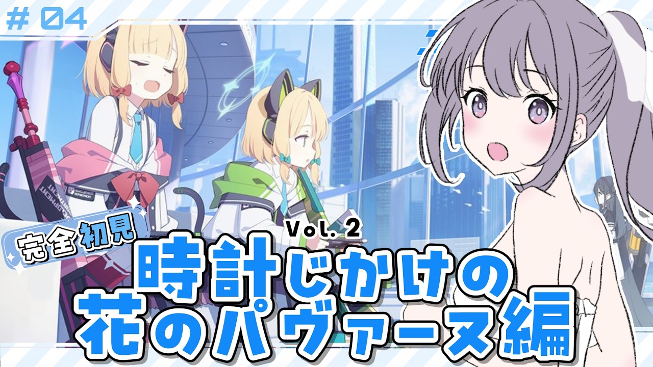 【 #ブルアカ 】 # 4 完全初見🔰 パヴァーヌってなんだ？？2ndPV鑑賞もする！ ˗ˋˏ  ブルーアーカイブ ˎˊ˗【九十九つこ/ VTuber #つこらいぶ 】