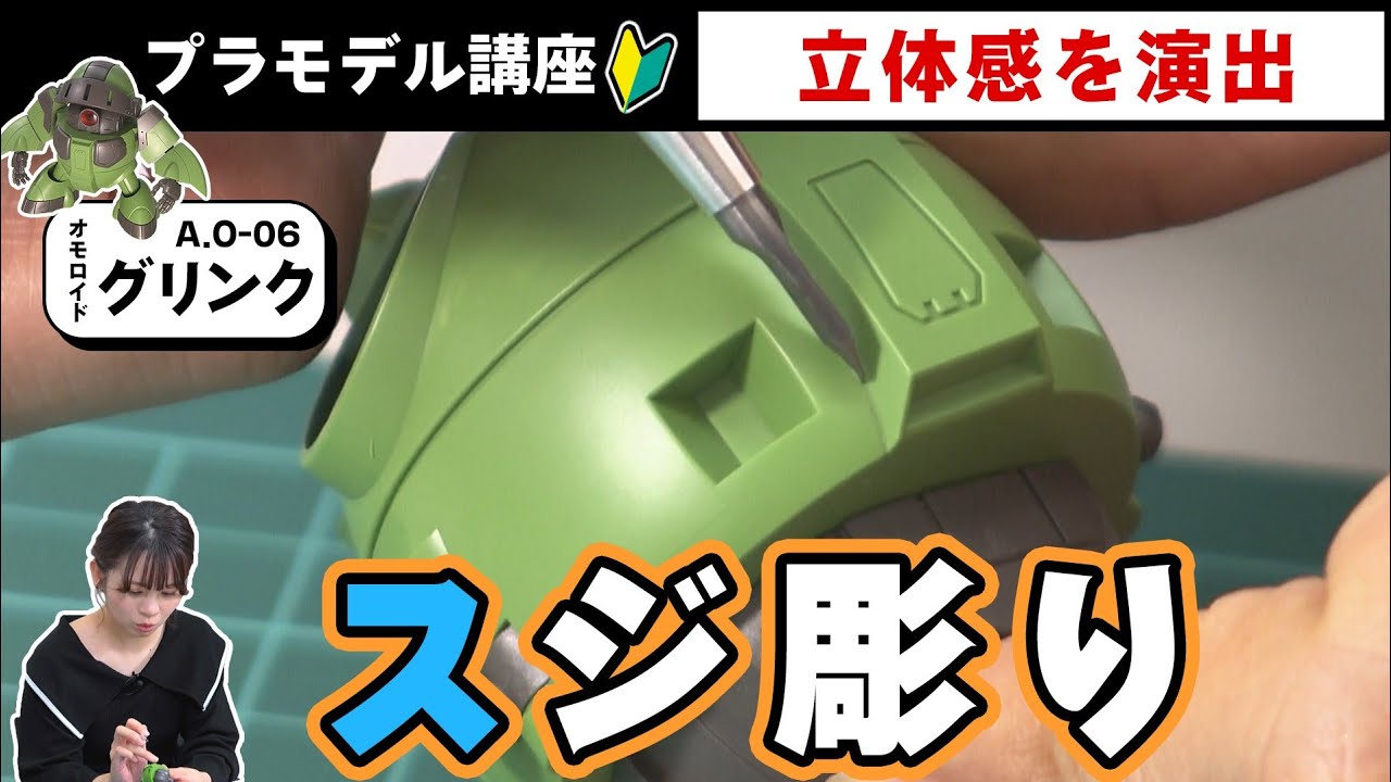 【スジ彫り】プラモの立体感を生み出す！彫り方のコツやおすすめの工具を解説！【おとなの秘密基地】