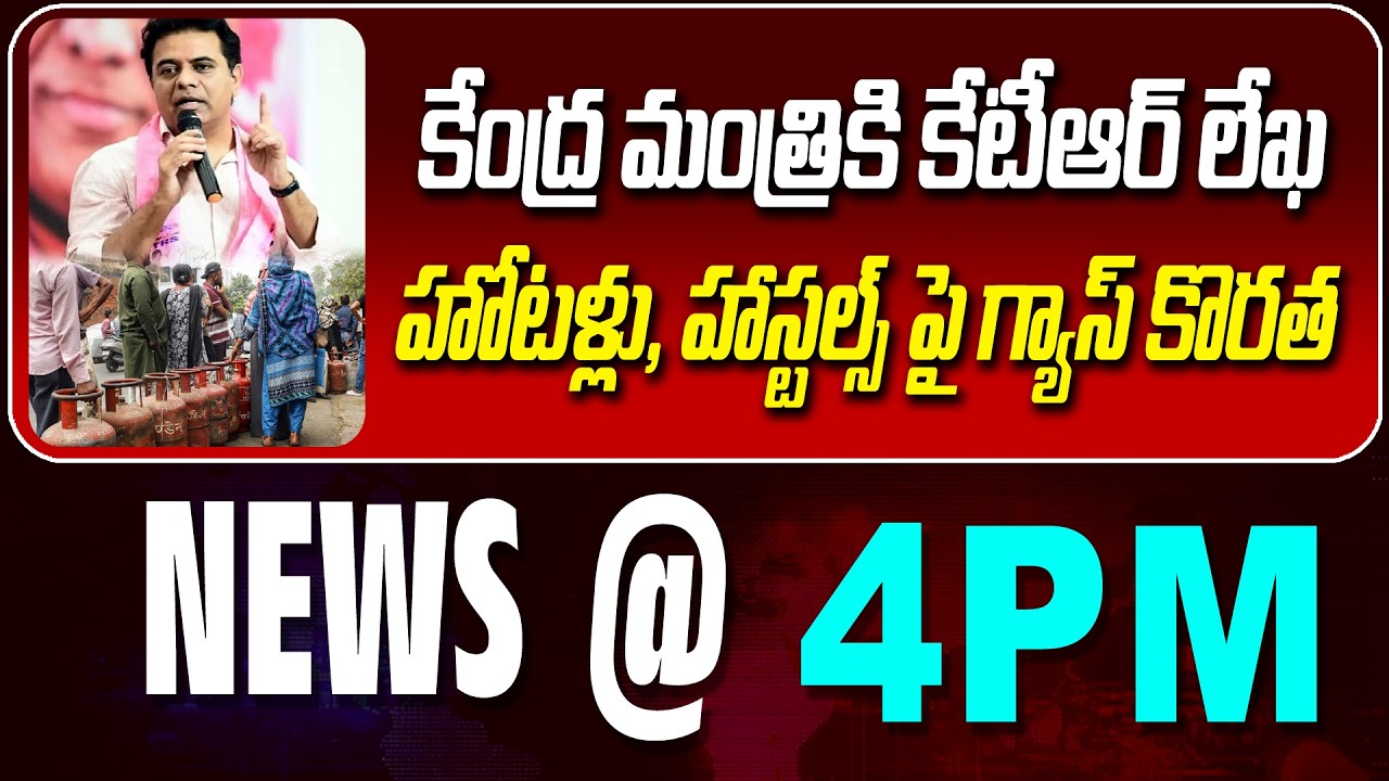 LIVE : కేంద్ర మంత్రికి కేటీఆర్ లేఖ | KTR | CENTRAL MINISTER | NEWS BULLETIN @ 4pm | News Line Telugu