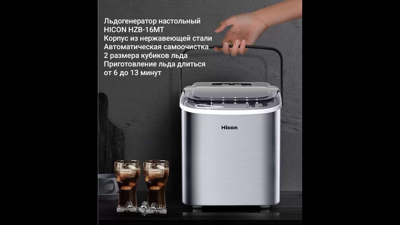 Настольный Льдогенератор HICON HZB-MT