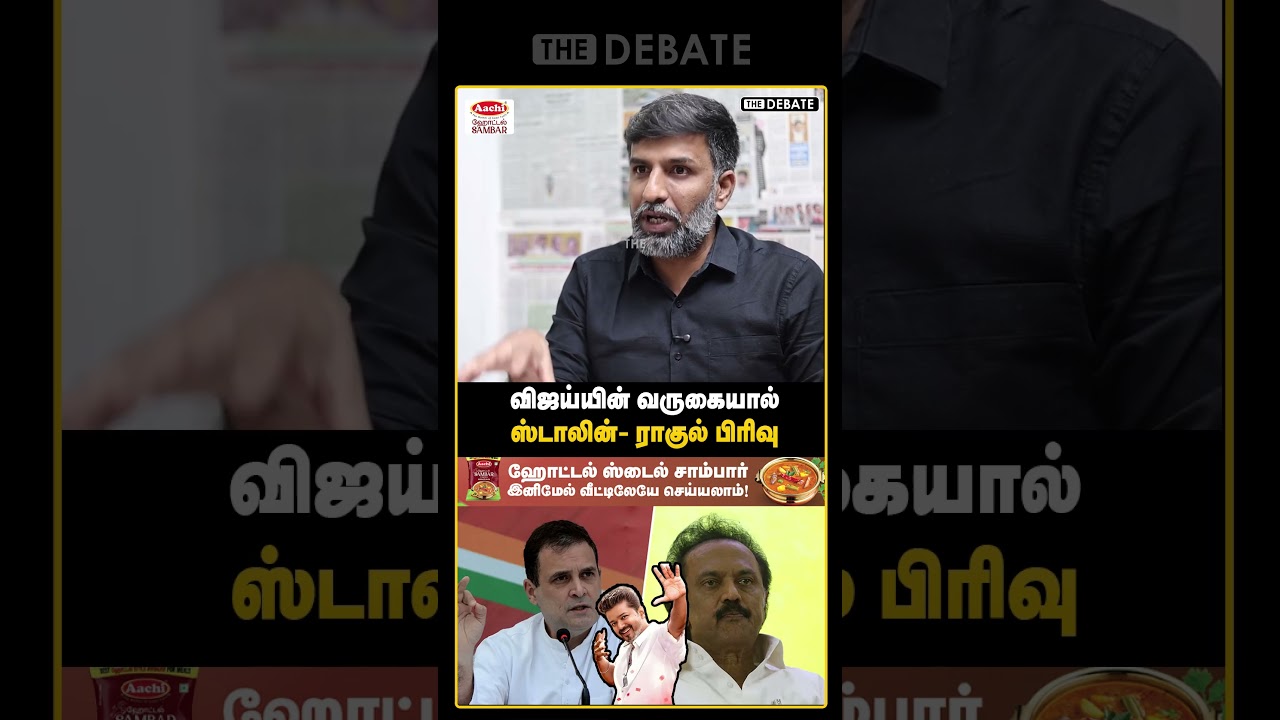 விஜய்யின் வருகையால் ஸ்டாலின்- ராகுல் பிரிவு | The Debate | MK Stalin | Rahul Gandhi | TVK Vijay