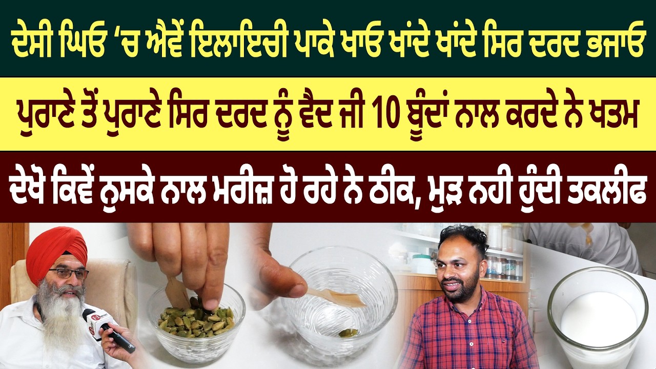 ਸਿਰ ਭਾਂਵੇ ਅੱਧਾ ਜਾਂ ਦੁੱਖਦਾ ਹੋਵੇ ਪੂਰਾ ਆਹ ਇਲਾਇਚੀ ਵਾਲਾ ਨੁਸਕਾ ਅਜ਼ਮਾਓ ਪੁਰਾਣੇ ਤੋਂ ਪੁਰਾਣਾ ਸਿਰ ਦਰਦ ਹਟਾਓ