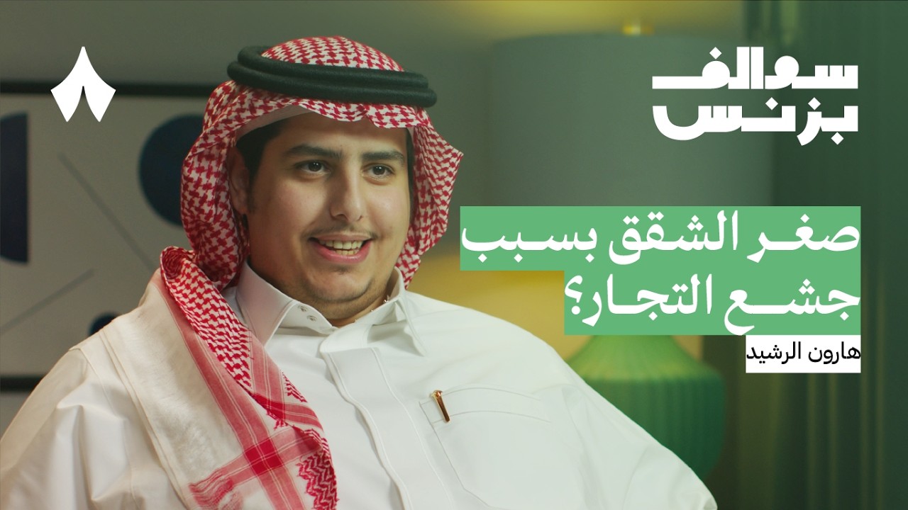 كيف يعمل المطور العقاري | بودكاست سوالف بزنس