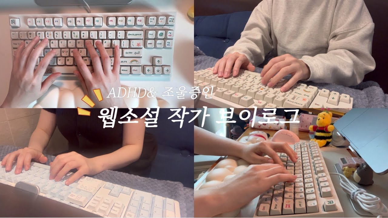 ADHD&조울증인 웹소설 작가 브이로그 #24ㅣ스터디카페에 갇힌 일상ㅣ신작출간ㅣ글럼프ㅣ시놉시스 쓰기ㅣ키캡놀이ㅣ저소음 코랄축ㅣ글쓰기 밖에 없는 일상