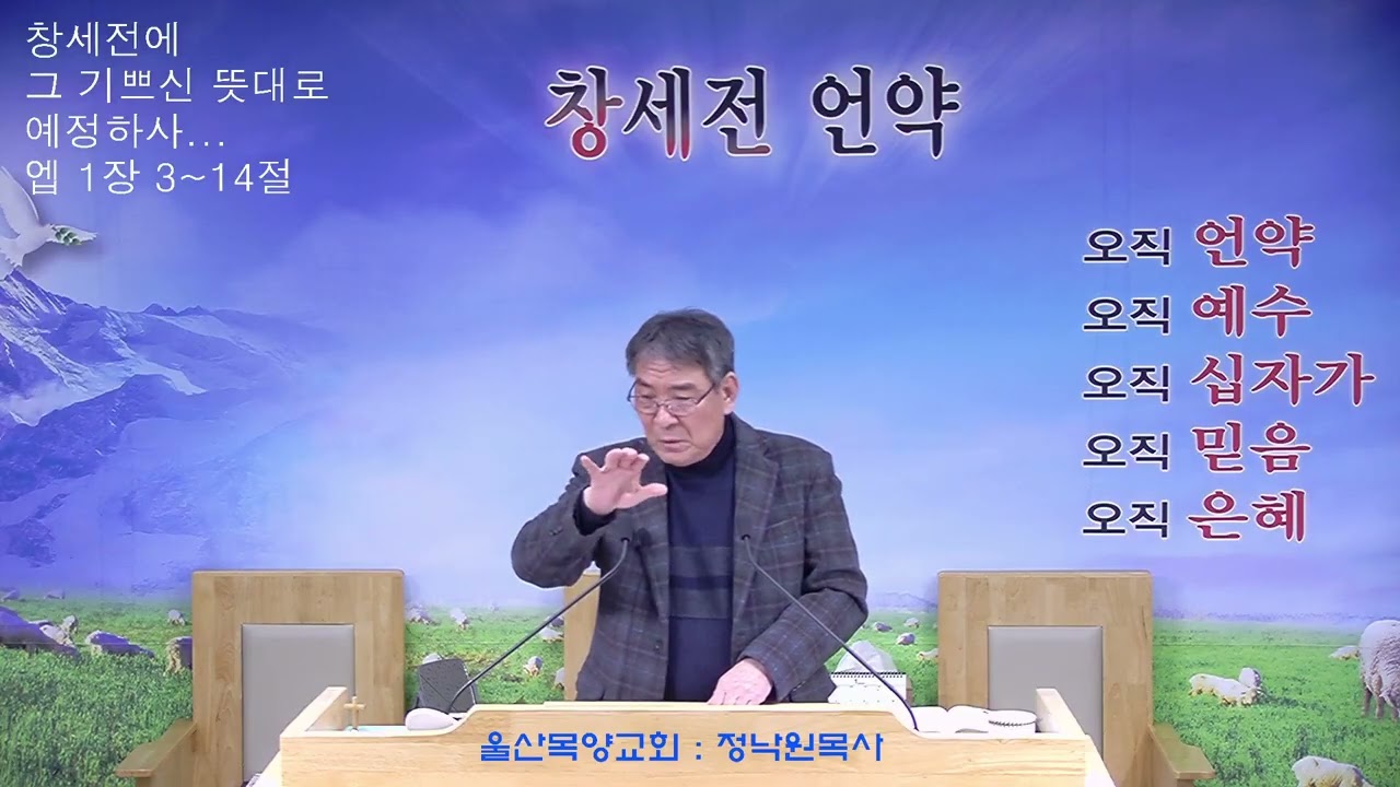 정낙원 목사 / 고난 속에서 부르는 노래 (시 44편 1-26절) 20260130