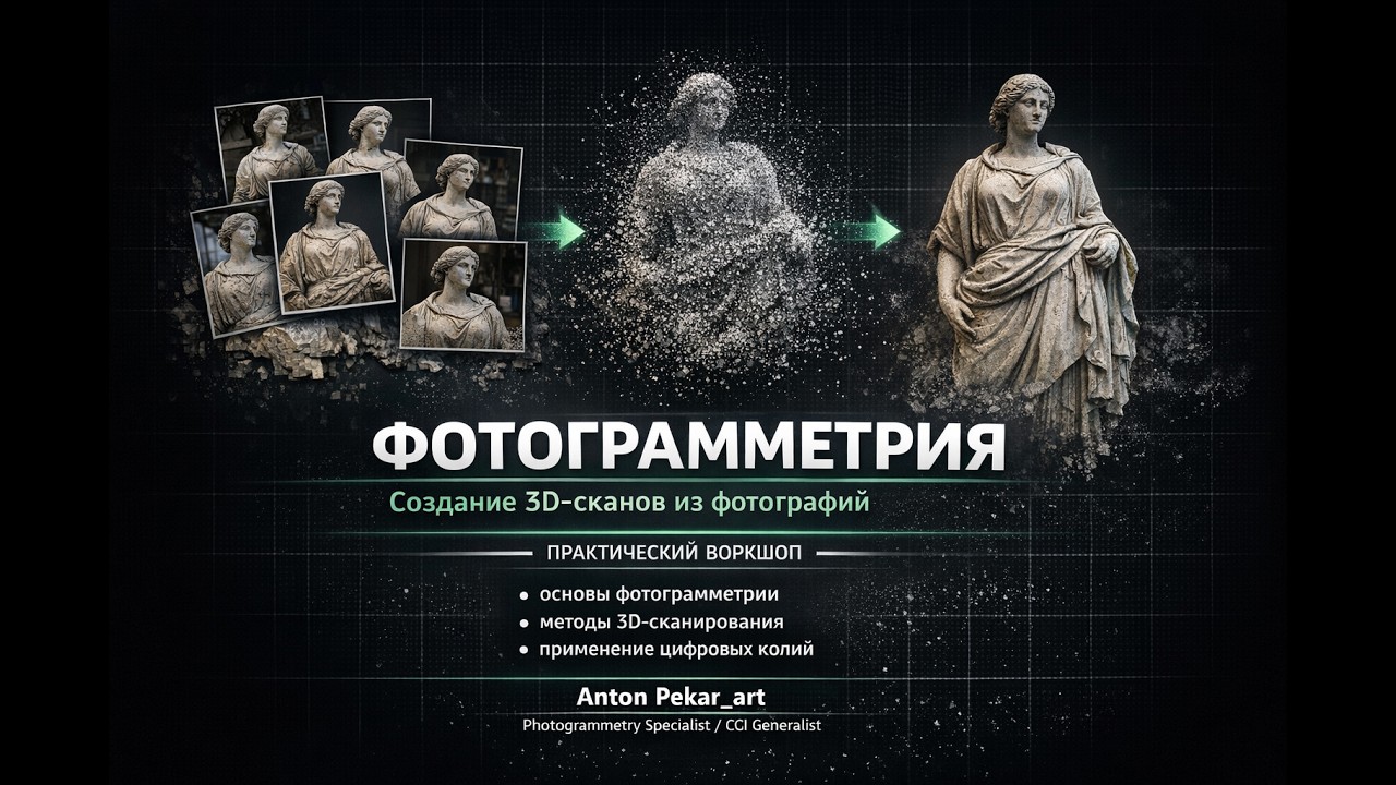 ФОТОГРАММЕТРИЯ для новичков в 2026 году (easy photogrammetry 2026)