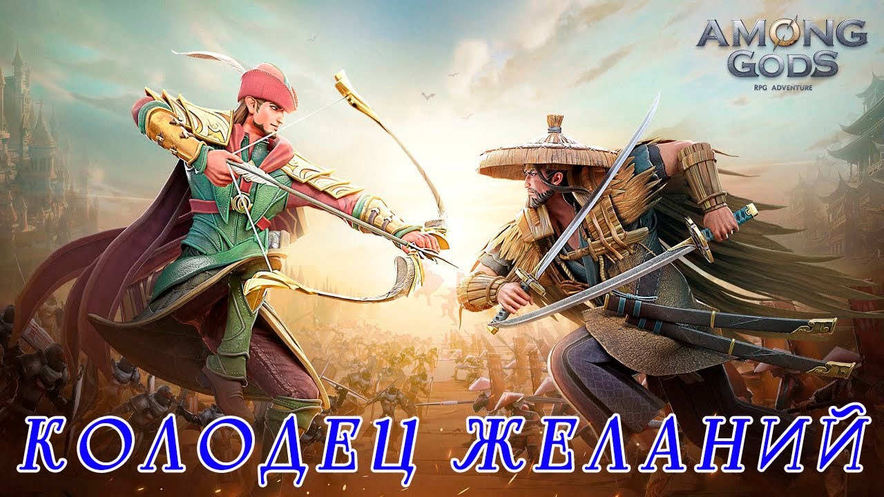 Among Gods. Колодец желаний.