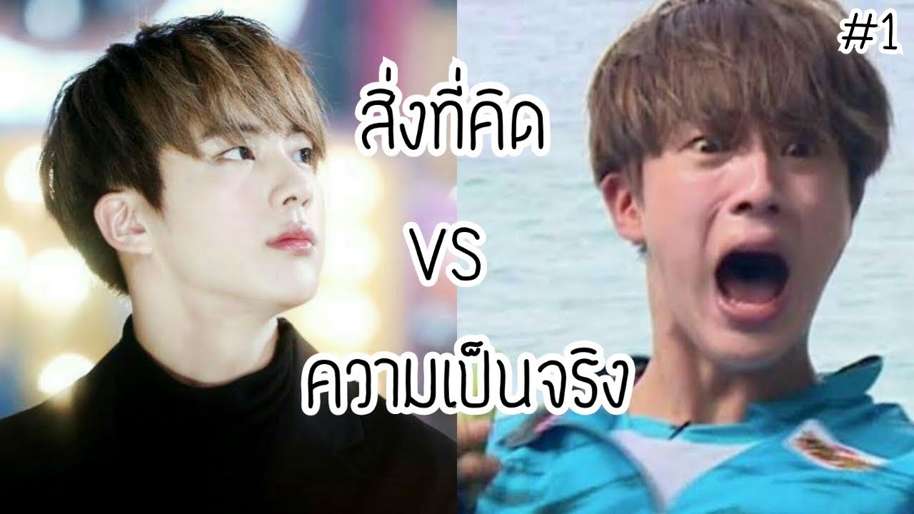 [BTS] สิ่งที่คิด VS ความเป็นจริง | Ep.1