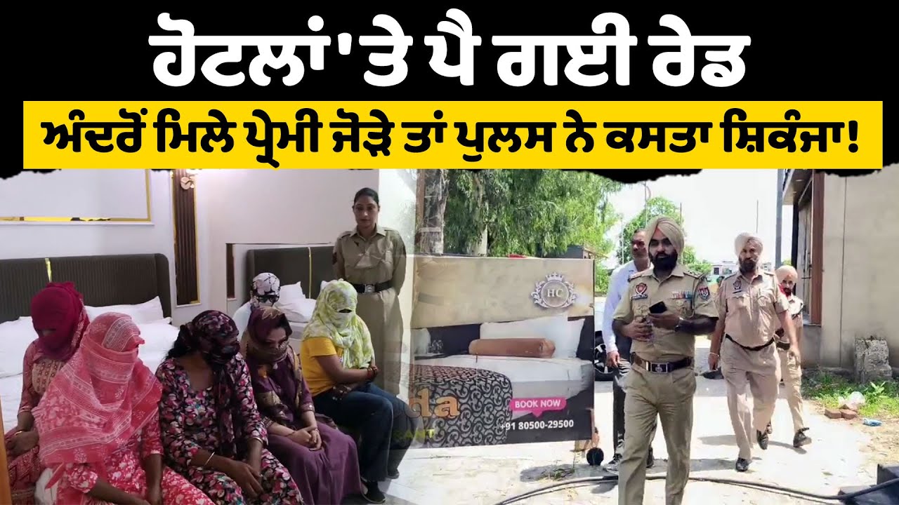 ਹੋਟਲਾਂ 'ਤੇ ਪੈ ਗਈ ਰੇਡ, ਅੰਦਰੋਂ ਮਿਲੇ ਪ੍ਰੇਮੀ ਜੋੜੇ ਤਾਂ ਪੁਲਸ ਨੇ ਕਸਤਾ ਸ਼ਿਕੰਜਾ!