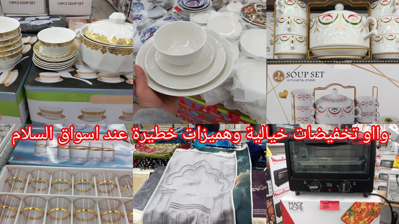 واو🚨سارعو تخفيضات خيالية عند💥اسواق السلام💥دايرين عروض خطيرة وهميزا رائعة في الوازيم شهر رمضان