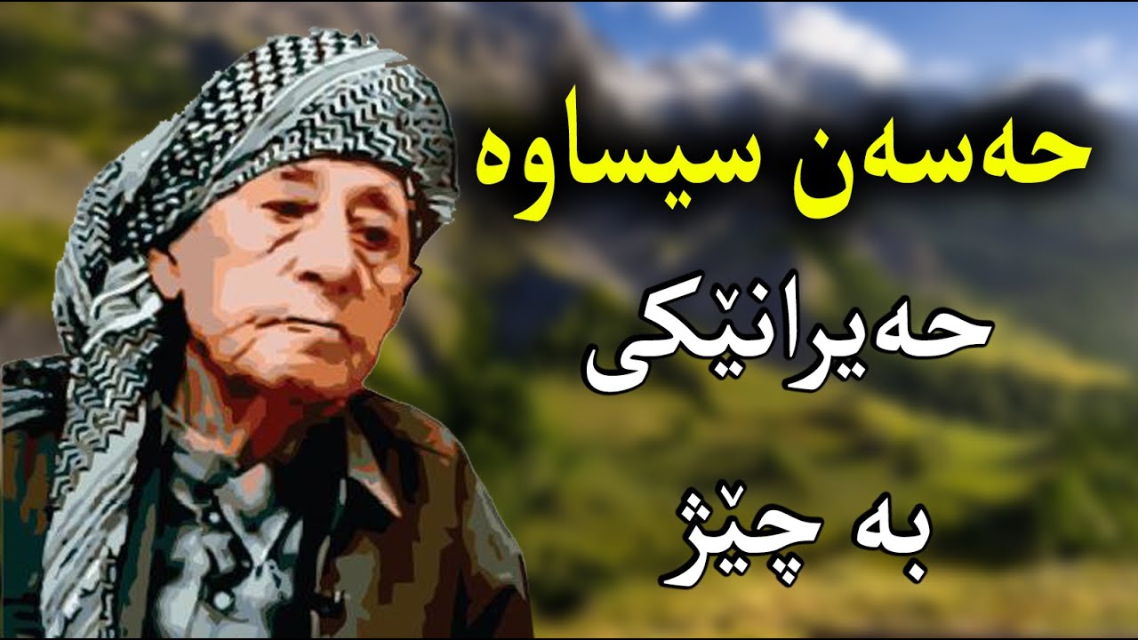 Hassan sisawa hayran @MrDaban   حەسەن سیساوە حەیرانێکی زۆر خۆش
