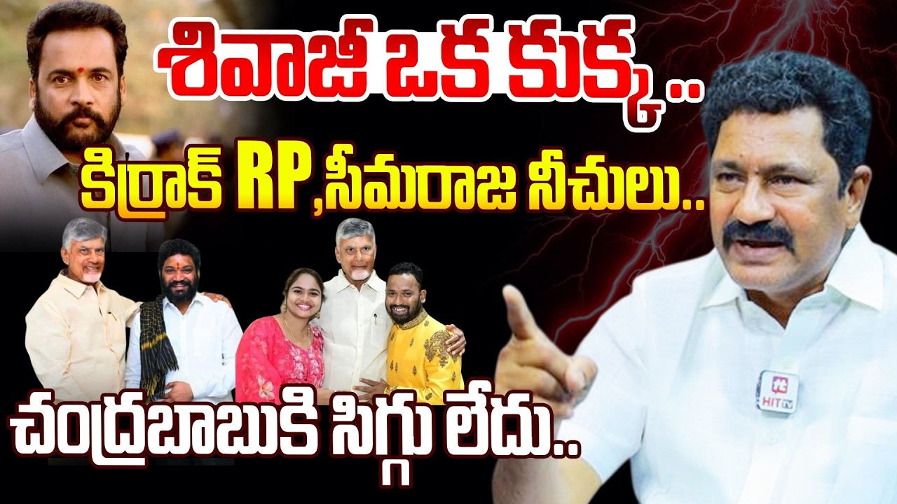 YSRCP Leader Madhusudhan Reddy Shocking Comments On Actor Sivaji , Kirrak RP and Seema Raja