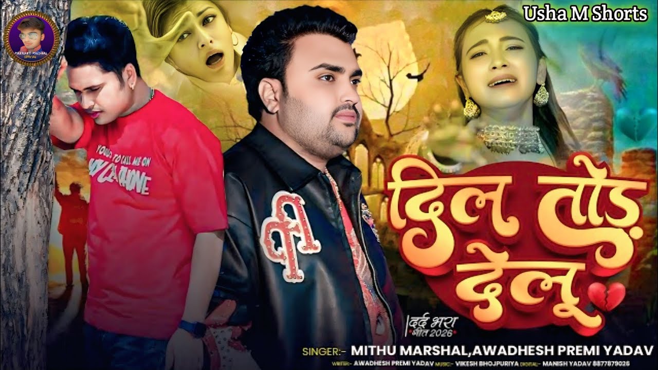 दिल तोड़ देलू ! Awadhesh Premi Yadav ! Mithu Marshal  ! Dil Tod Delu ! Bhojpuri Bewafai Song 2026 