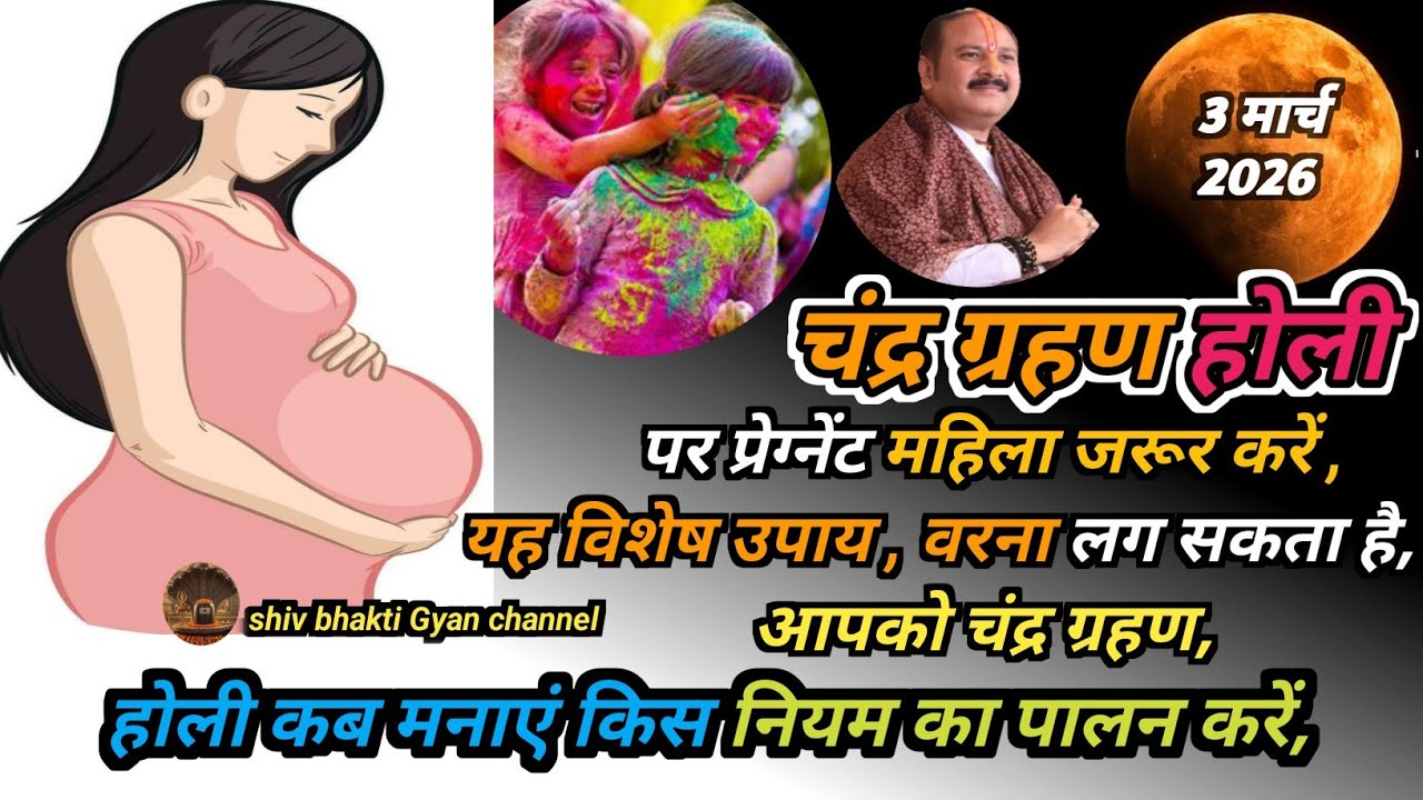 3 मार्च 2026 होली के दिन चंद्र ग्रहण पर प्रेग्नेंट महिला करें यह विशेष उपाय,वरना आपको भी चंद्र ग्रहण