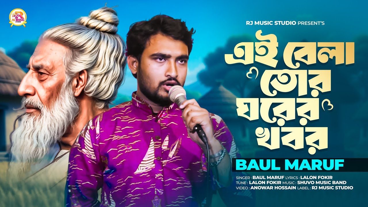 এই বেলা তোর ঘরের খবর জেনে নে রে মন | Ei Bela Tor Ghorer Khobor Jene Ne Re Mon | RJ Music Studio