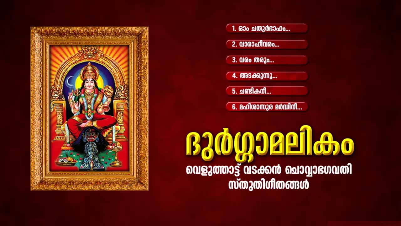 ദുര്&zwj;ഗ്ഗാമലികം | DURGAMALIKAM | Hindu Devotional Songs Malayalam | Vadakkan Chovva Songs