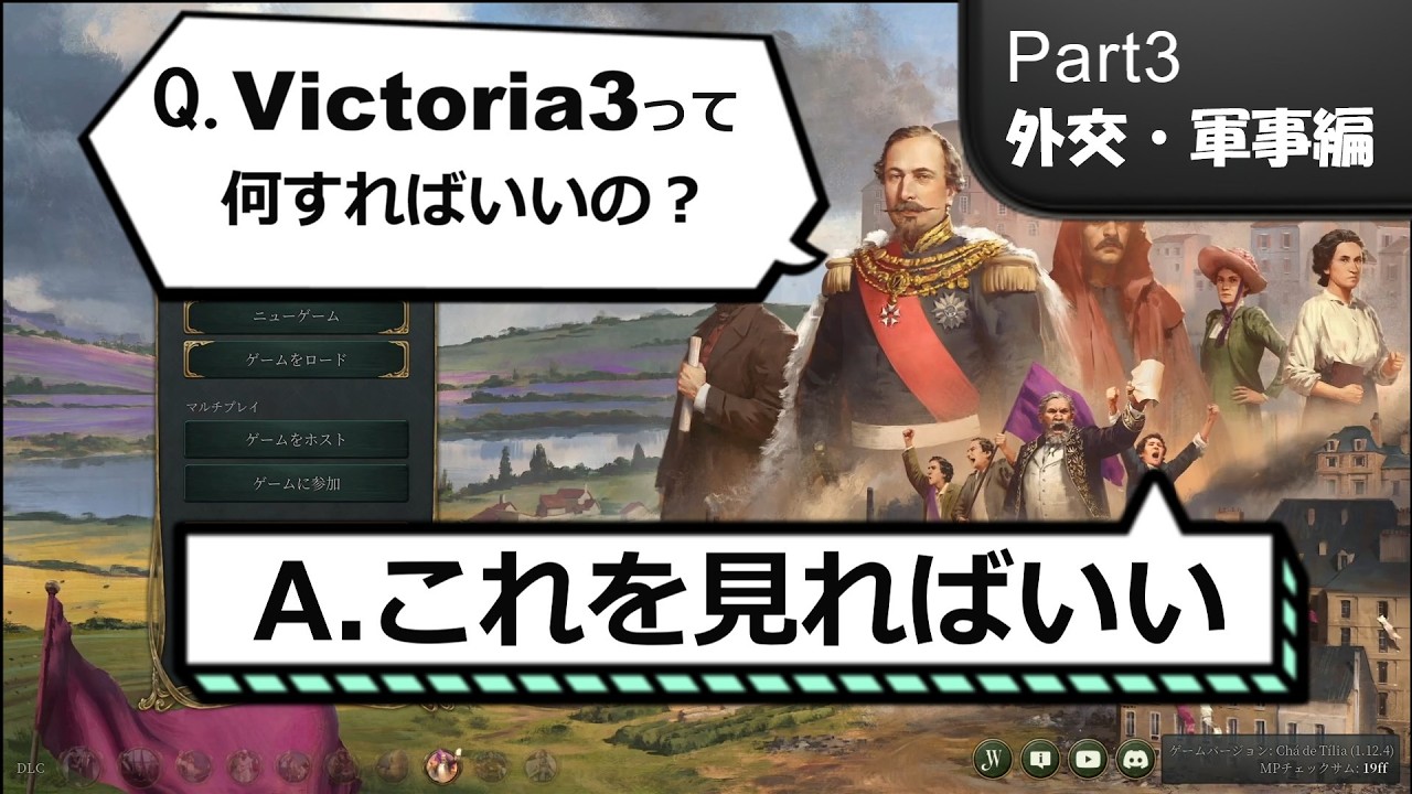 【Victoria3】【ゆっくり実況】超初心者向け解説part3~外交・軍事編~