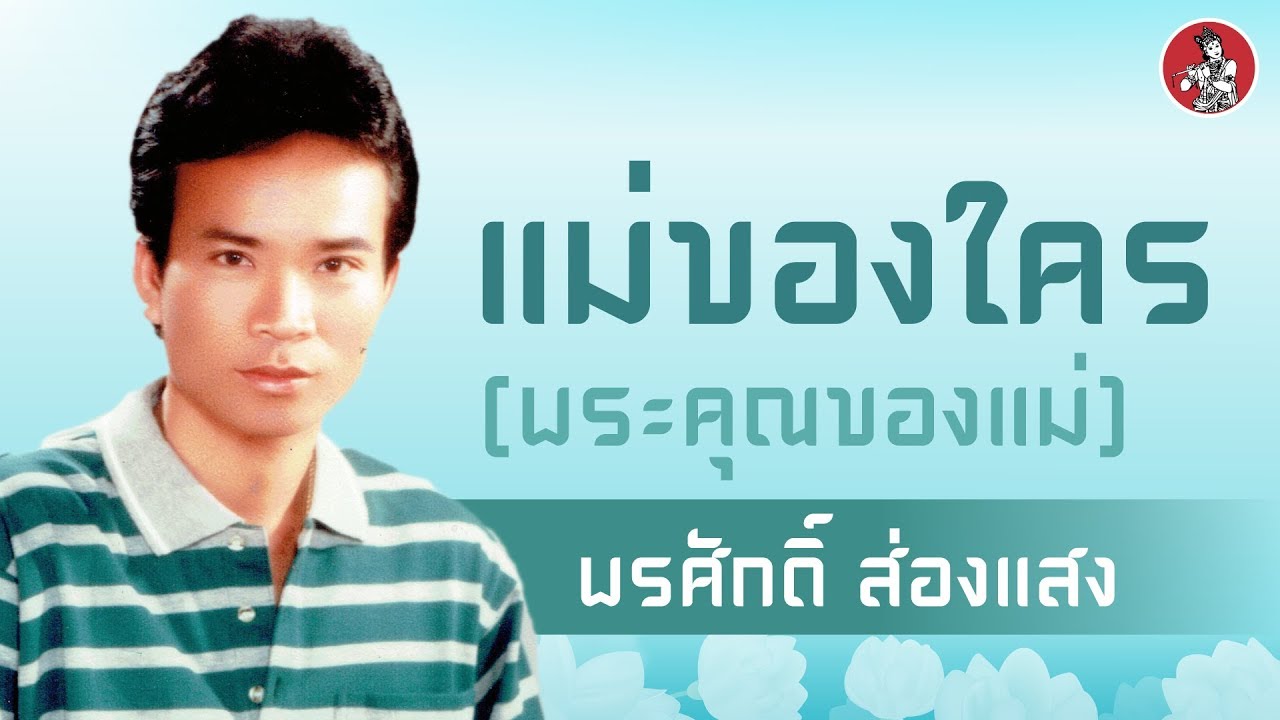 แม่ของใคร (พระคุณของแม่) - พรศักดิ์ ส่องแสง [Official Audio]