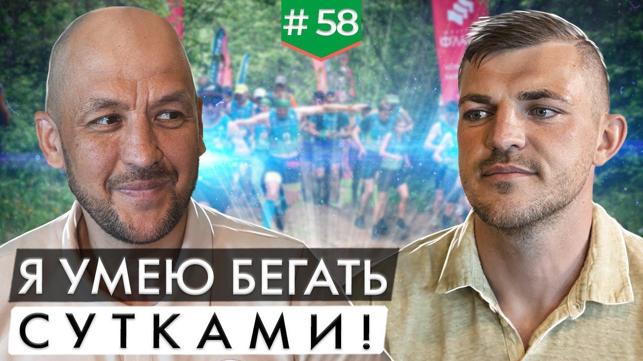 Я умею бегать сутками! Как тренируют ультрамарафонцев?