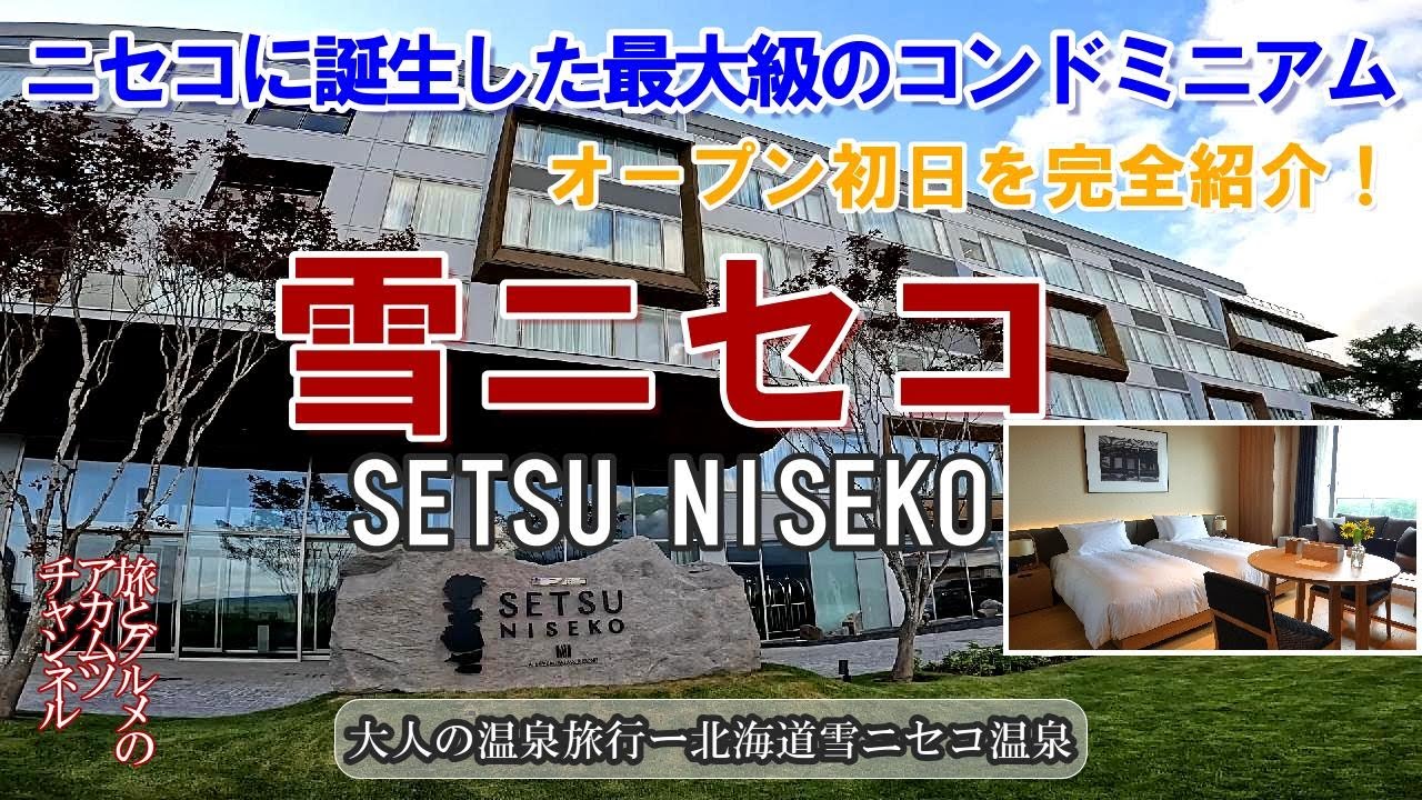 ニセコひらふ最大級のコンドミニアムオープン！【雪ニセコ】大人の温泉旅行ー北海道雪ニセコ温泉
