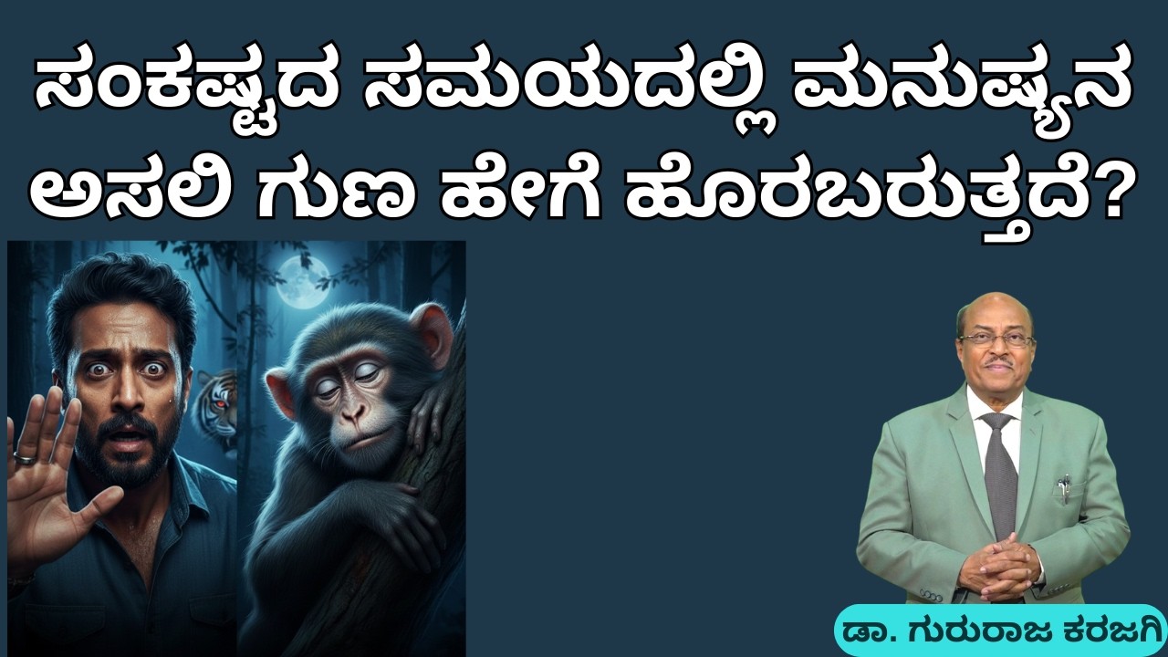 ನಾವು ನಿಜವಾದ ಮನುಷ್ಯರಾಗುವುದು ಯಾವಾಗ? | ಕರುಣಾಳು ಬಾ ಬೆಳಕೆ | Dr Gururaj Karajagi