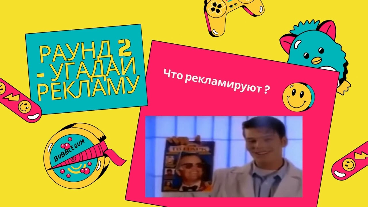 Квиз 90-е , веселая викторина ! Игрушки , дворовые игры , реклама , телепередачи .