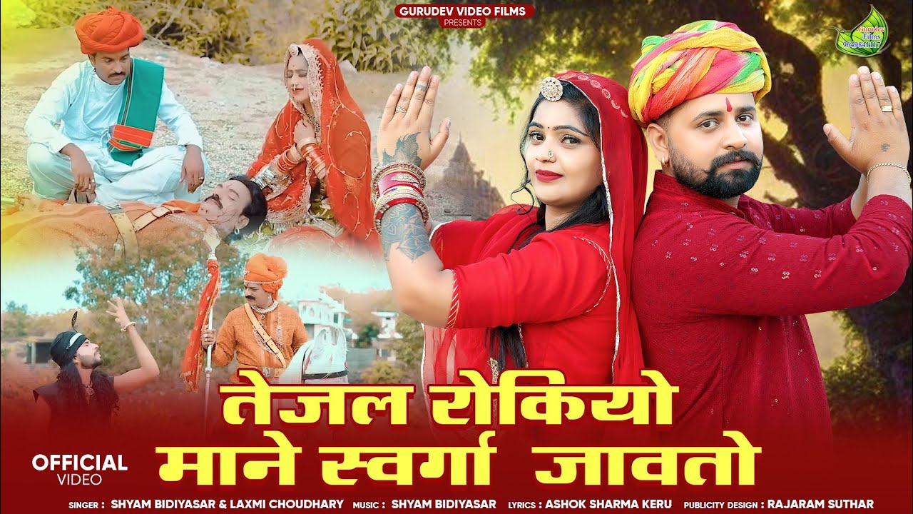 New Tejal Song 2025//तेजल रोकिया माने स्वर्गा जावतो/Shyam Bidiyasar&Laxmi Choudhary/Tejaji Song 2025