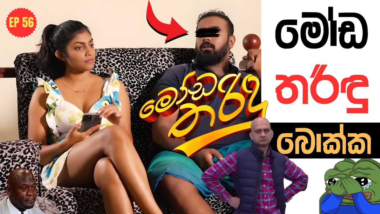 මෝඩ තරිඳු 😂 Athal Sinhala Meme Ep 56 | Moda Tharindu Movie Edit | Gazta #sinhalamemes