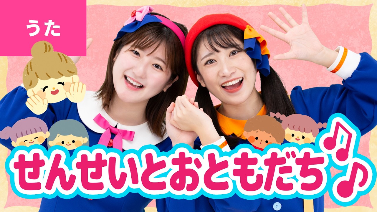 ♪せんせいとおともだち〈振り付き〉せんせいとおともだち あくしゅをしよう ギュッ ギュッ ギュッ 〜♪【童謡・こどもの歌・リクエスト】