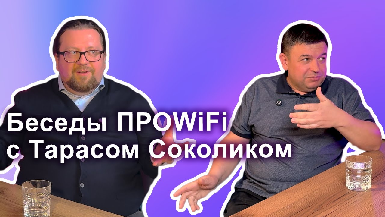 Беседы ПРОWIFI с Тарасом Соколиком