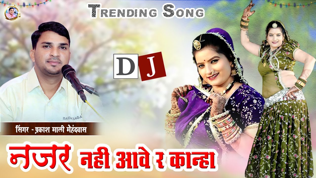 Trending Song - नजर नहीं आवे र कान्हा !! प्रकाश माली मेहंदवास !! Sonam Gurjari !! Kai Pardeshi Hogyo