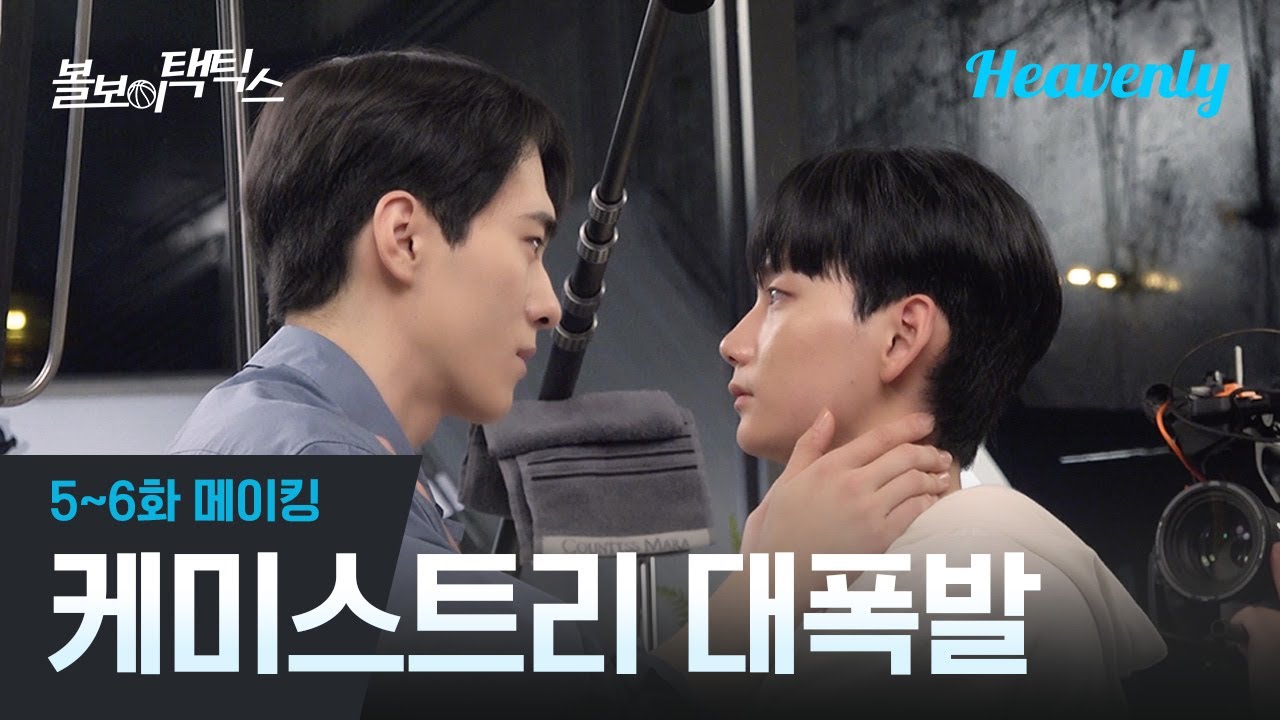 담요 하나도 나눠쓰는 정다운 사이 💘 거기서 나오는 폭발적 케미스트리!  | #볼보이택틱스 5~6화 비하인드 | 헤븐리