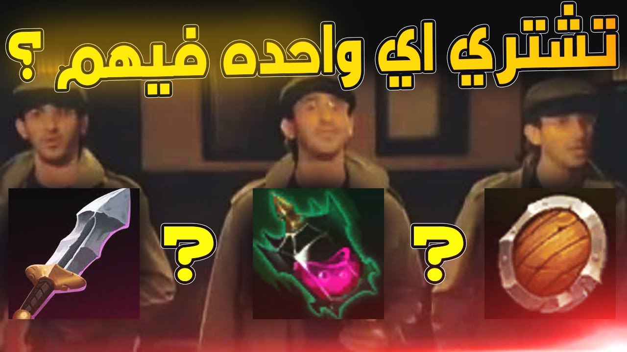 🔥 شرح ايتمز البدايه كلها عشان تكسب اي لين تلعبها