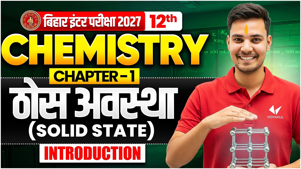 Thos avastha ( Solid State ) | Class 12th Chemistry Chapter 1 | Bihar Board 2027 | ठोस अवस्था