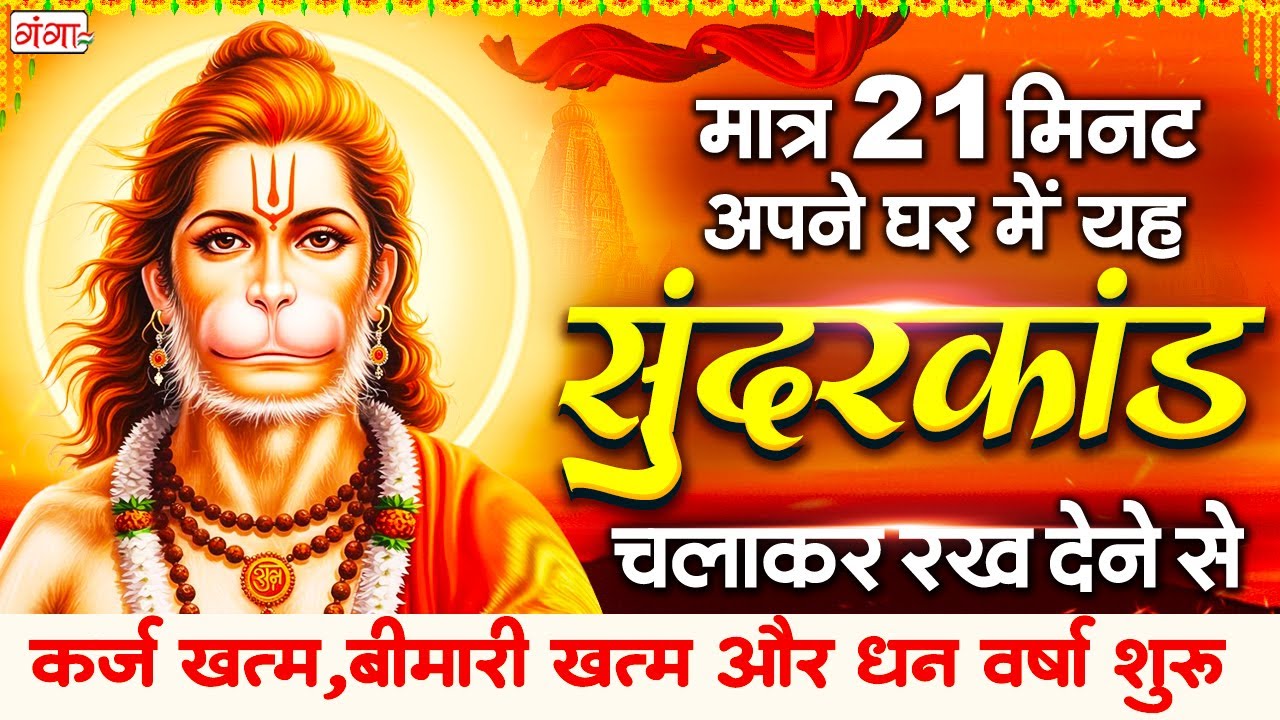 रविवार के दिन चमत्कारी सुन्दरकाण्ड चलाकर रख देना कर्ज खत्म, बीमारी खत्म और धन वर्षा शुरू -SUNDERKAND
