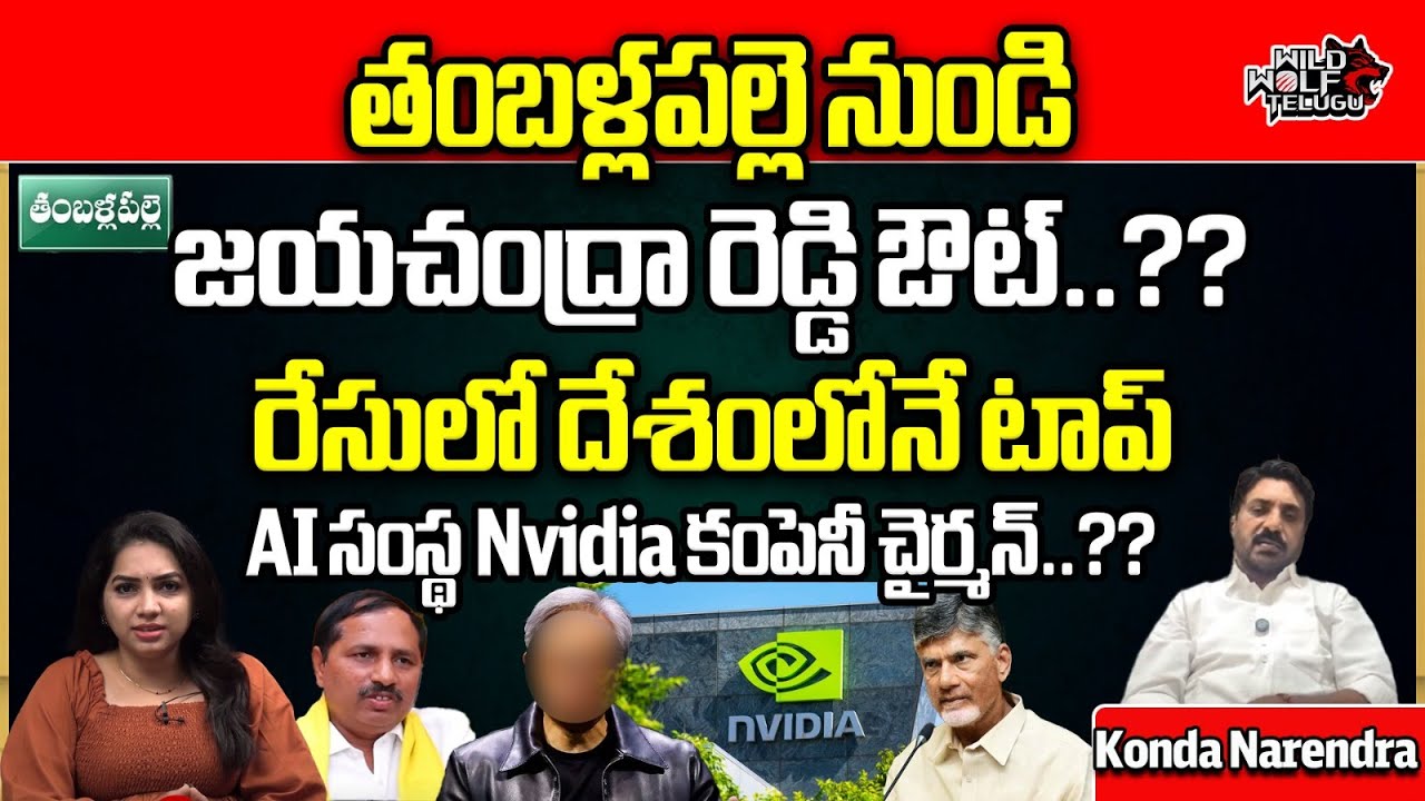 Konda Narendra MLA Race In Thamballapalle | Nvidia Wice Chairman | TDP | AP News | Wild Wolf Telugu