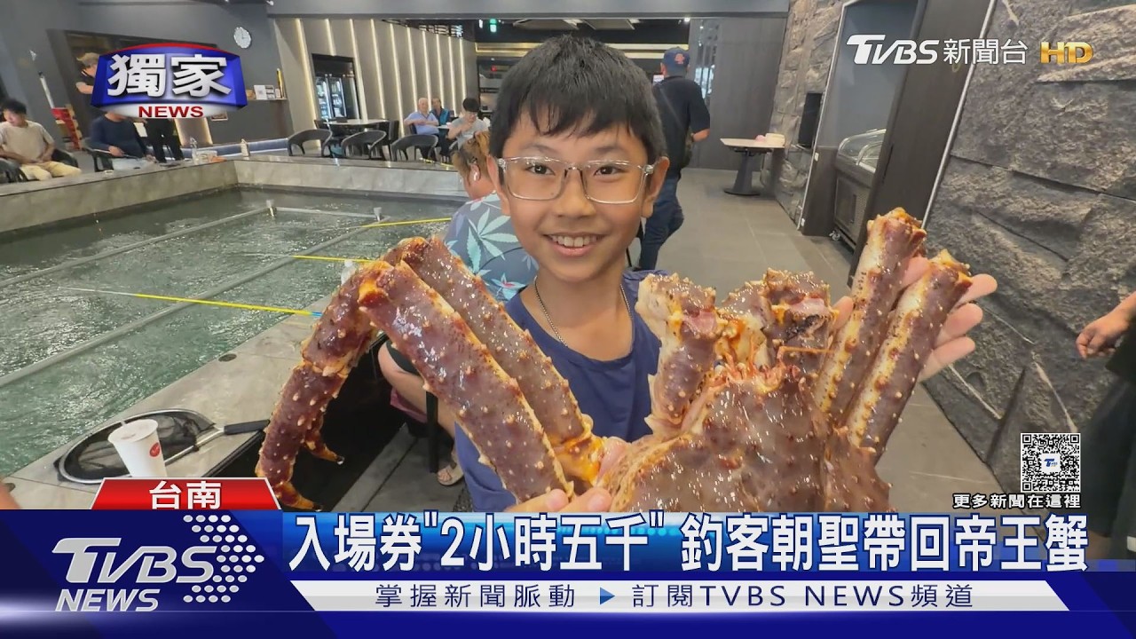 #獨家 釣蝦2小時得花5千！業者推「龍蝦、帝王蟹」　價值破萬元｜TVBS新聞 @TVBSNEWS01