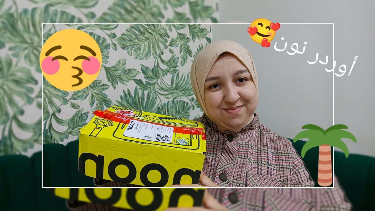 اول أوردر ليا من نون😍♥️🤗ميكب و حاجات قمر ... كنت قلقانة بس انبهرت✅🤩🙈و نبدا السنة باوردراتنا القمر🪬😂