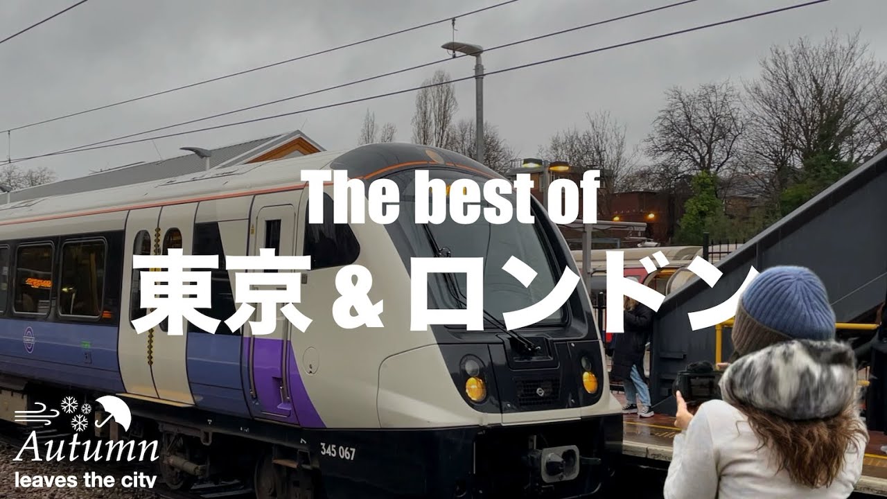 最古で最高？東京メトロ x エリザベスライン [ロンドン在住]