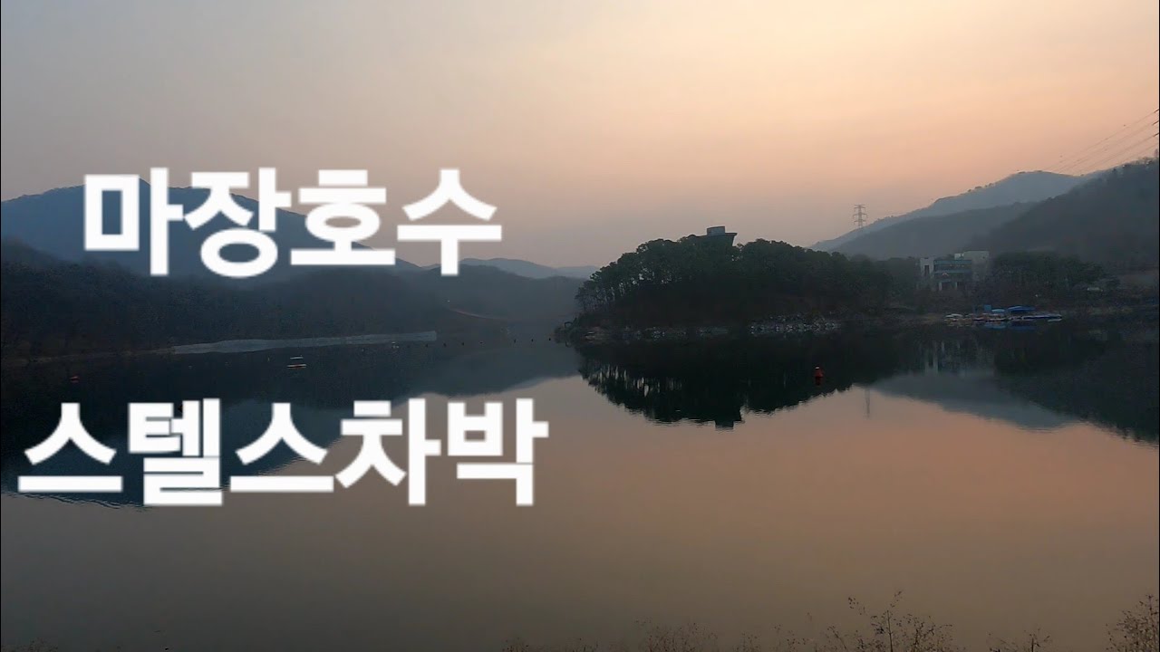 파주시 무료 차박지/마장호수/ 차박/스텔스 차박
