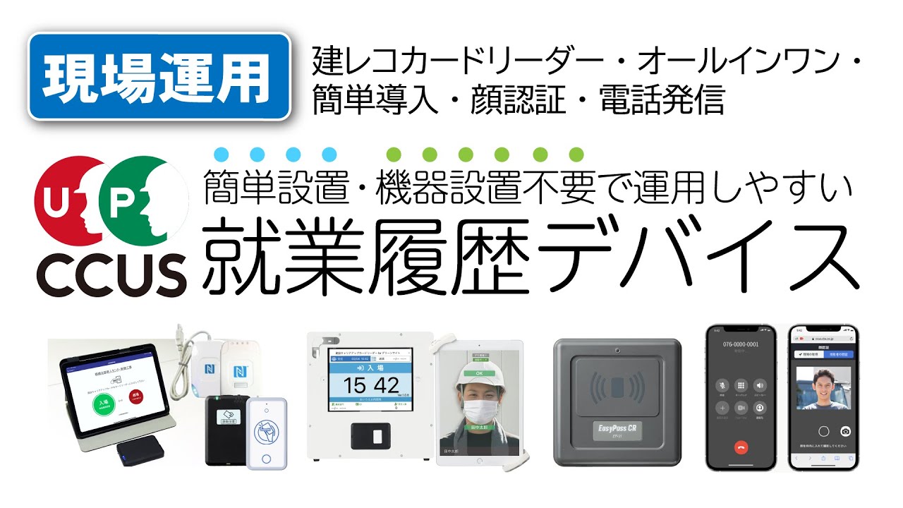 ＣＣＵＳかんたんガイド　現場運用シリーズ　「就業履歴蓄積デバイスの紹介」