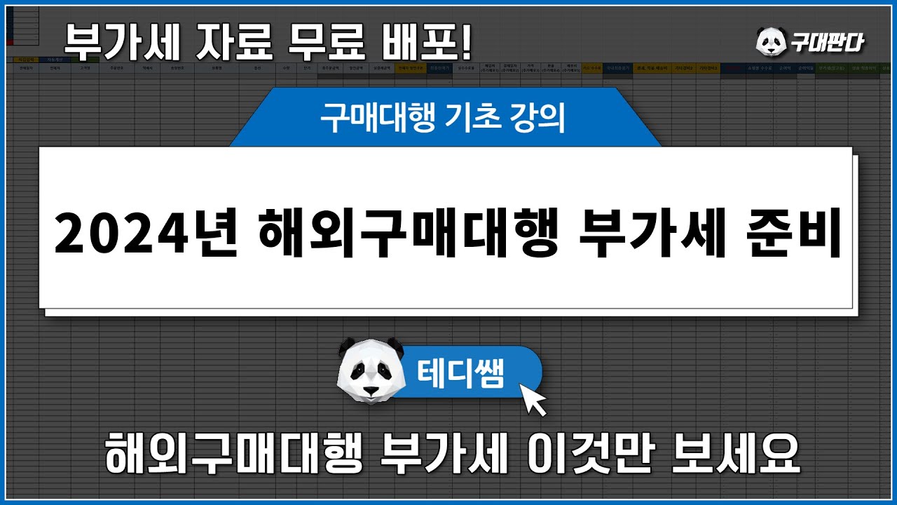 24년 해외구매대행 부가세 신고 완벽 준비(직접 만든 장부파일 무료 배포) feat. 샵마인
