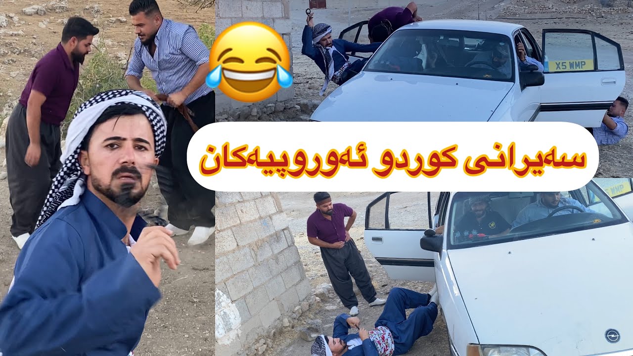 جیاوازی سەیرانی ئەوروپی و کوردە حەیاتەکەی خۆمان 😂