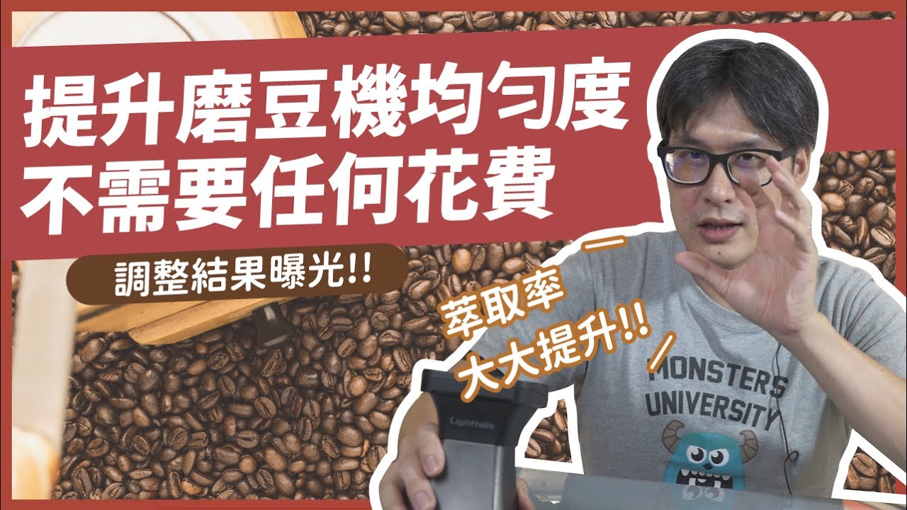 【盧貝思】S.S.P Lab Sweet Fellow Ode 咖啡磨豆機表現不如預期！？試試世界冠軍Matt Perger所分享的的 矯正刀盤水平 有用嗎？