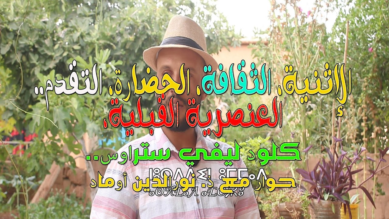 Claude Levi Strauss... الإثنية والعنصرية القبلية، الثقافة، التقدم.. كلود ليفي ستراوس