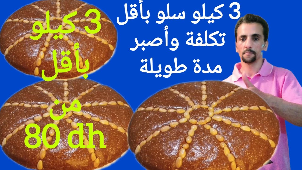 سلو مغربي 3 كيلو بأقل من 80 درهم اقتصادي واصبر مدة طويلة