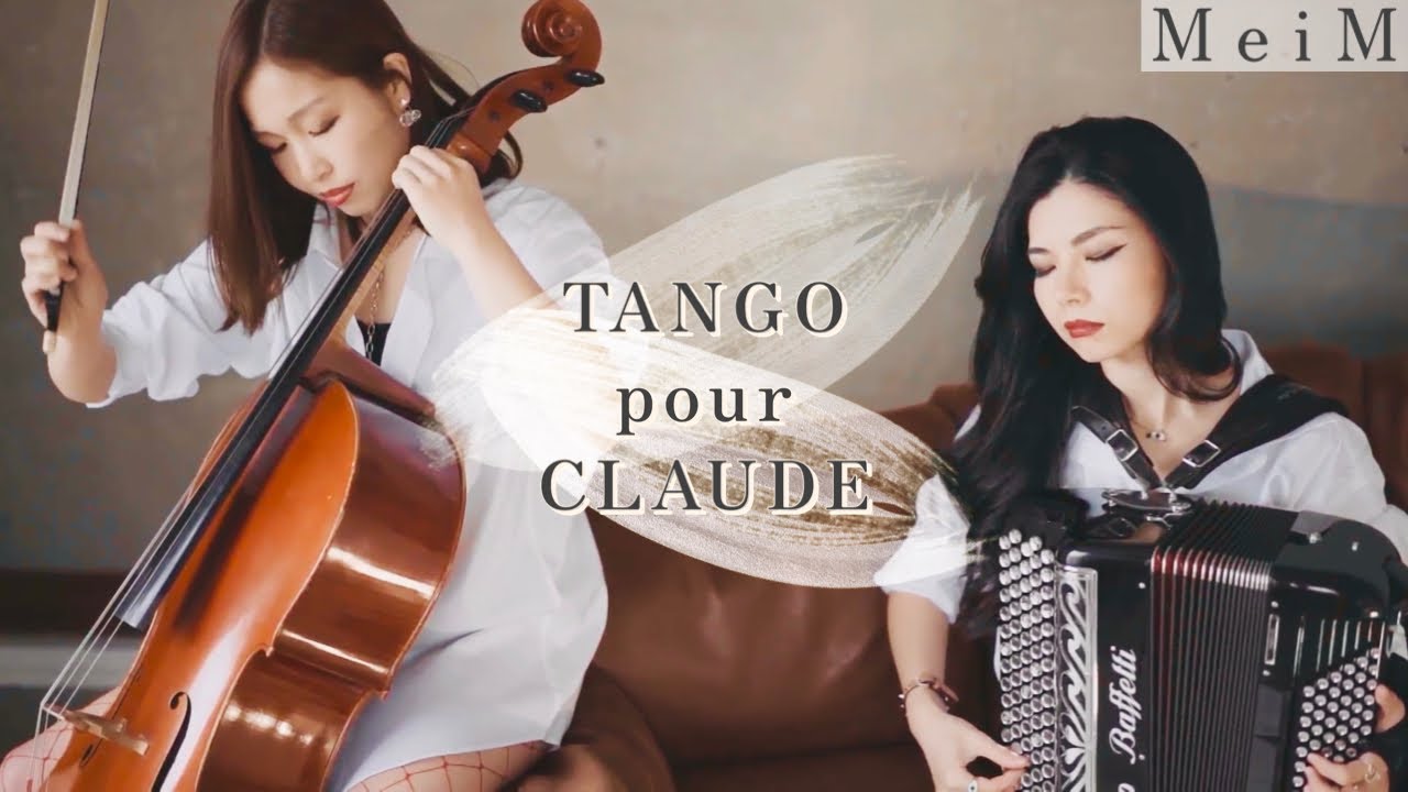 【MeiM】Tango Pour Claude:RICHARD GALLIANO/クロードのタンゴ:リシャール・ガリアーノ【cello&accordion】