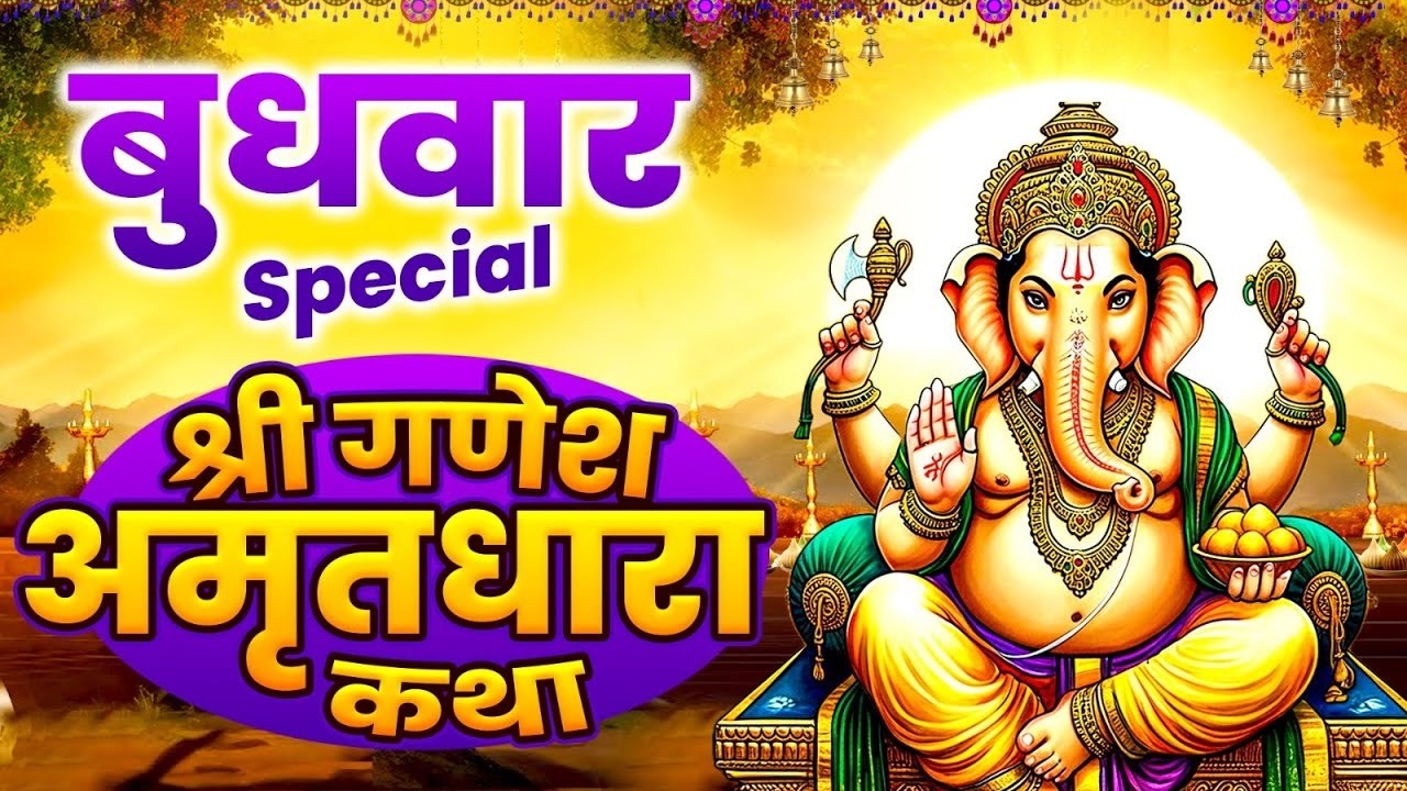बुधवार स्पेशल : श्री गणेश अमृतधारा कथा | श्री गणेश आरती | Ganesh Amritdhara Katha #budhvar_bhajan