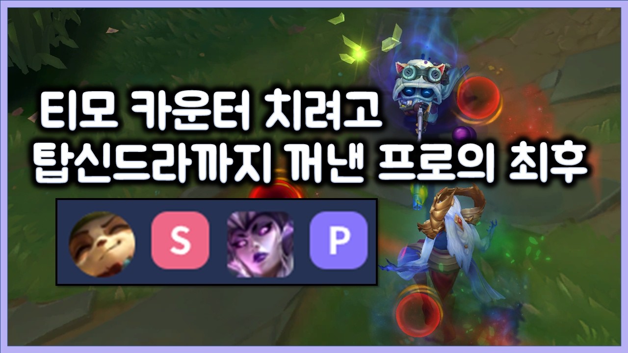 티모 카운터 치려고 탑신드라까지 꺼낸 프로의 최후. 티모 VS 신드라(TeeMo vs Syndra)
