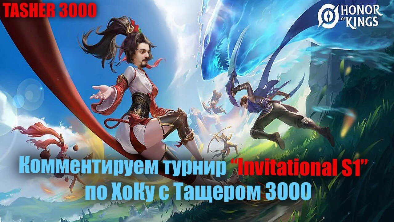 Групповой этап турнира Honor of Kings &laquo;Invitational S1&raquo; день 4 #honorofkings